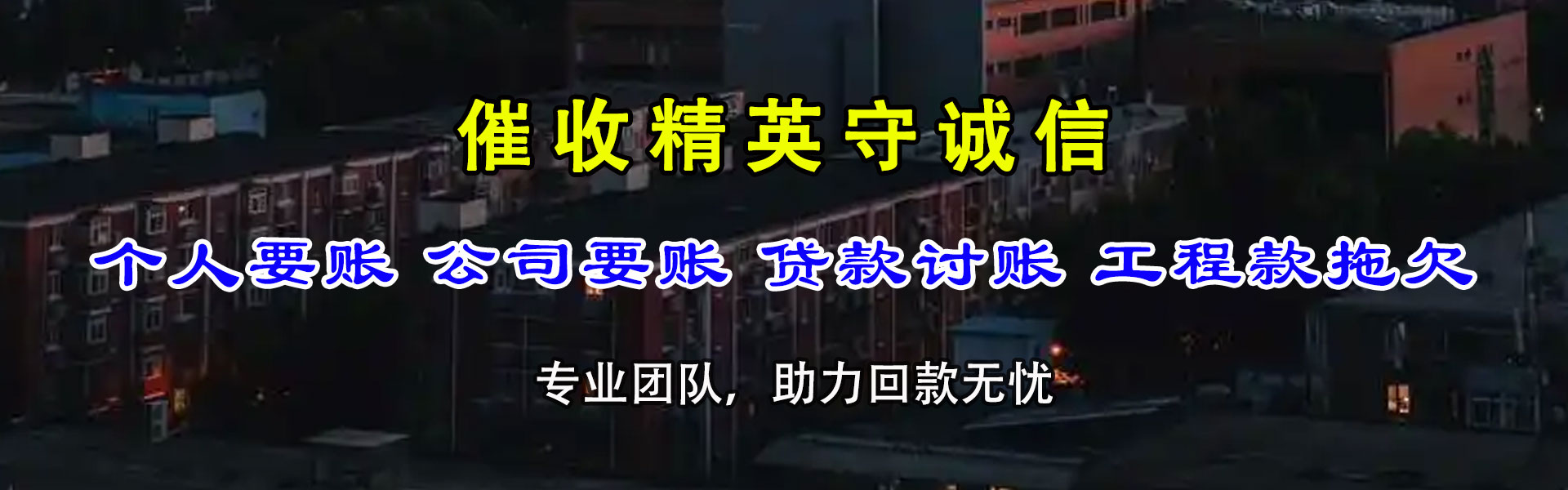 新田讨账公司